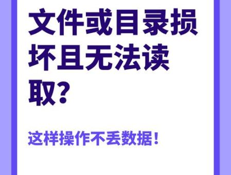 文件或目录损坏且无法读取怎么办 教你快速修复方法
