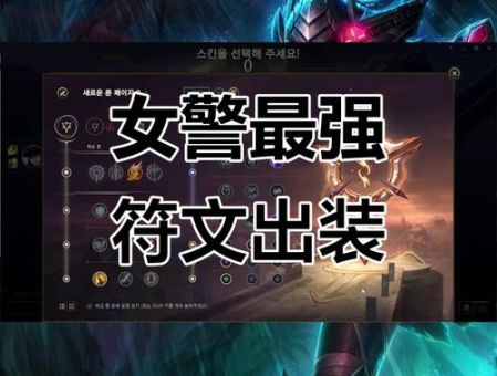 皮城女警天赋符文搭配 这样点伤害爆炸