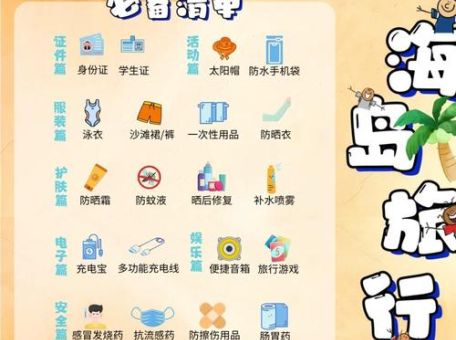 去海边玩要准备什么这份清单帮你轻松搞定