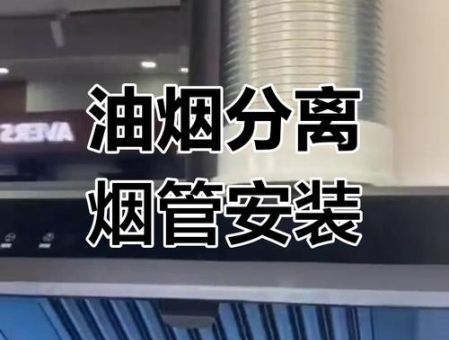 油烟分离器安装要注意什么 这些细节别忽略