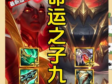 未来守护者出装顺序详解 轻松上分必备技巧