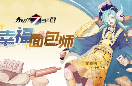 永远的7日之都攻略新手必看入门指南