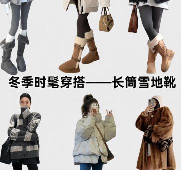 寒冬长靴怎么选这几款保暖又时尚