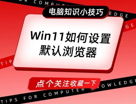 电脑小白必看 怎么设置ie为默认浏览器教程