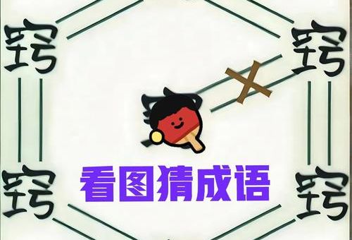 疯狂猜成语攻略指南 帮你搞定所有难题