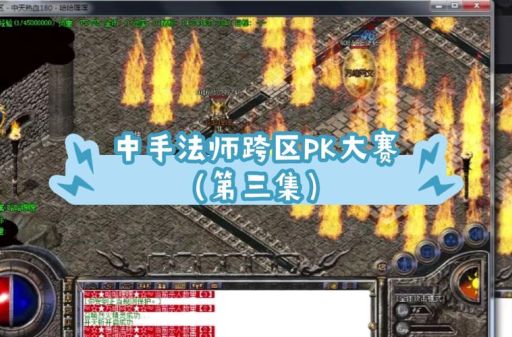 法师pk技巧大公开 轻松成为战场王者