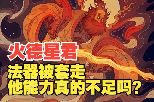火云君是谁 上古传说火云君的来历与传说解析