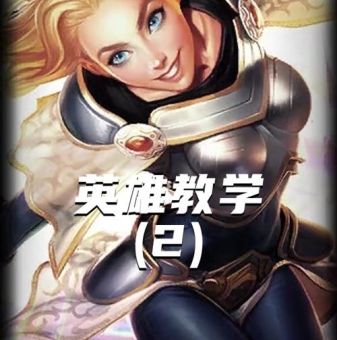 光辉女郎符文最新搭配 轻松上分的秘诀在这里