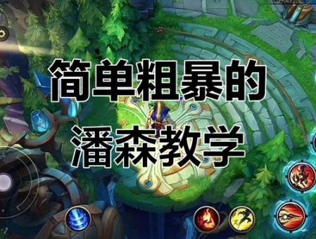 潘森打野实战教学 教你如何快速上分不翻车