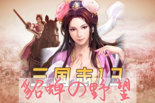 游侠网三国志13MOD合集 最全剧本和美化包下载