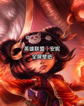 英雄联盟安妮中单天赋 对线团战两不误