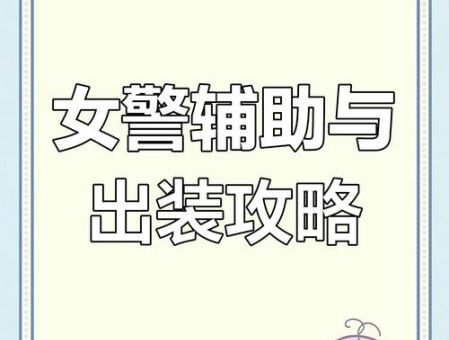 女警天赋符文怎么配 这套组合稳赢不输