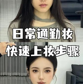 怎样化生活妆5分钟搞定日常妆容技巧分享