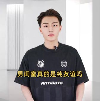 我爱我的男闺蜜 这样的友情你羡慕吗