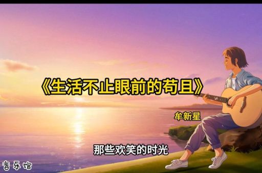 生活不止眼前的苟且歌词教你如何面对生活