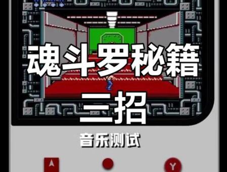 魂斗罗调命怎么弄新手必看的简单操作教程