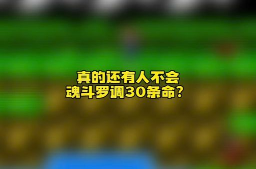 魂斗罗调命怎么弄新手必看的简单操作教程