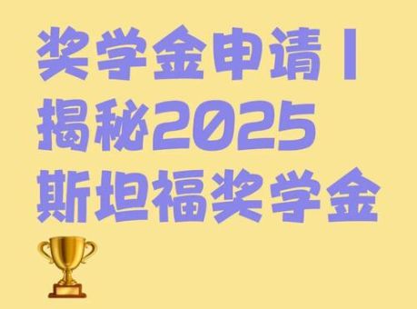 斯坦福大学奖学金种类与申请流程详解