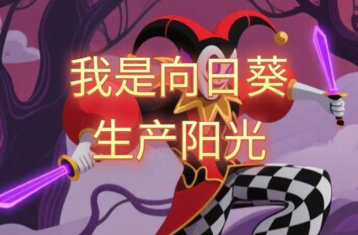 lol小丑天赋2024 小丑上单天赋符文详解