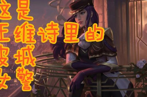 皮城女警出装技巧 如何根据局势调整装备