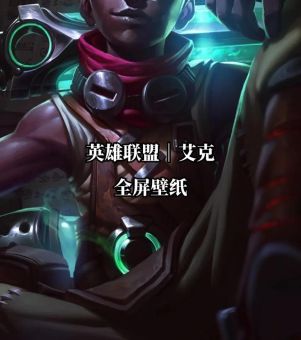 新英雄艾克背景故事 时间刺客的传奇经历大揭秘