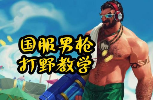 男枪打野符文最强组合 让你carry全场不费力