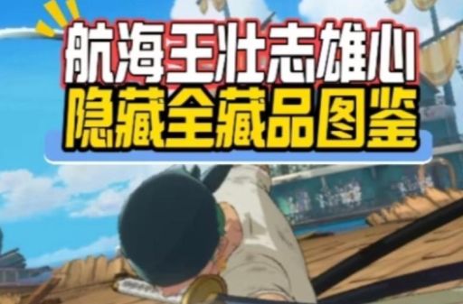 热血海贼王隐藏成就大全 这些成就你解锁了吗