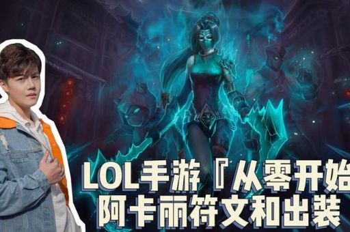 阿卡丽符文选择技巧看完秒懂