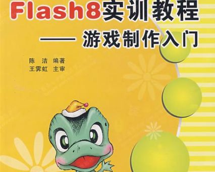 flash游戏制作入门教程 手把手教你做小游戏
