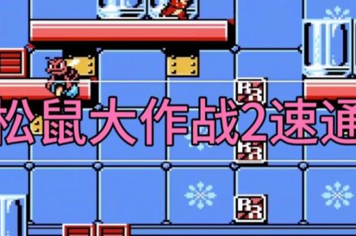 松鼠大战攻略秘籍大公开让你轻松拿高分