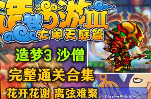 造梦西游3之大闹天庭怎么玩快速升级技巧分享