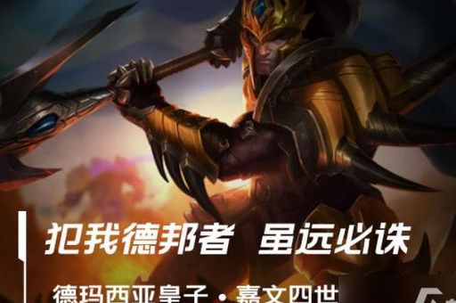 德玛西亚皇子最新出装 秒杀脆皮就靠这套