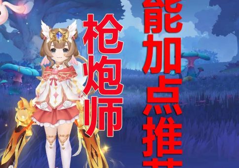 dnf女枪炮师刷图加点技巧 轻松提升输出效率