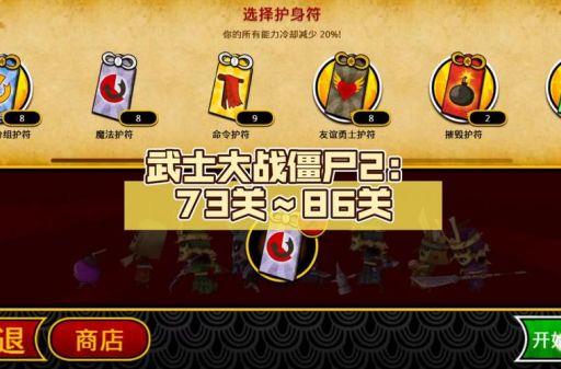 武士大战僵尸攻略详解关卡通关技巧一览