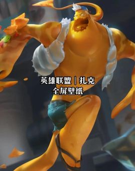 英雄联盟扎克符文搭配 教你玩好扎克打野