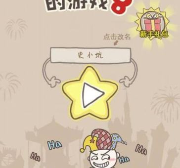 最坑爹的游戏攻略大揭秘新手千万别上当