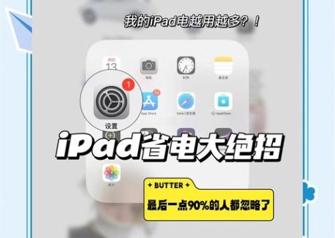 ipad ios9省电设置 这样调整续航提升明显