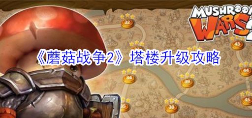 蘑菇战争攻略技巧 快速升级与资源获取方法