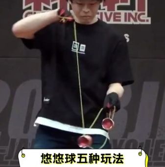 悠悠球基本招式视频教程一看就会的5个动作