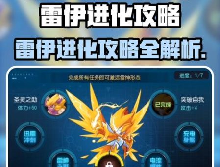 赛尔号雷小伊怎么获得 雷小伊技能属性全解析