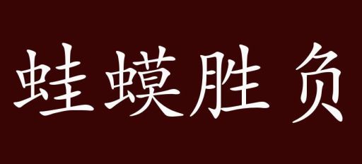 蛙蟆胜负是什么意思？趣味解释及用法分析