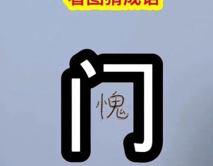 四个晚上打一字怎么猜?聪明人一眼就能看出来!