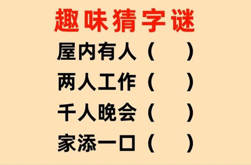 猜字谜：四个晚上打一字是什么字？你知道吗？