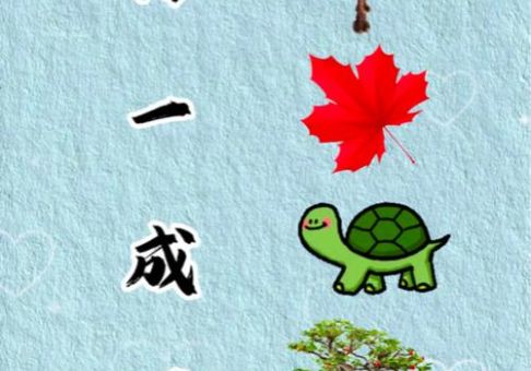 猜成语:好有名气打一成语,聪明人都知道