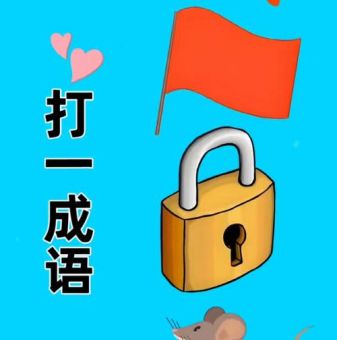 猜成语:好有名气打一成语,聪明人都知道