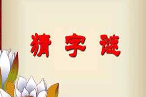 没有哥哥打一字，答案让你意想不到！