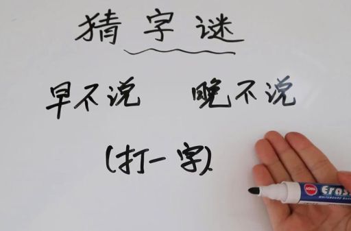 早不说晚不说打一字：揭秘隐藏在文字里的智慧！