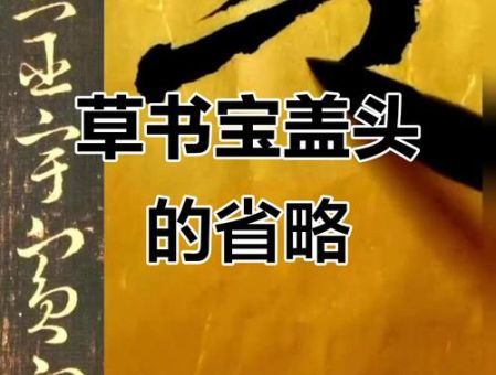 房顶上盖草打一字怎么解？轻松掌握汉字小技巧！