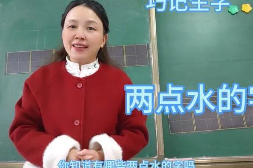 两点一直一直两点打一字谜底揭秘，原来是这个字！