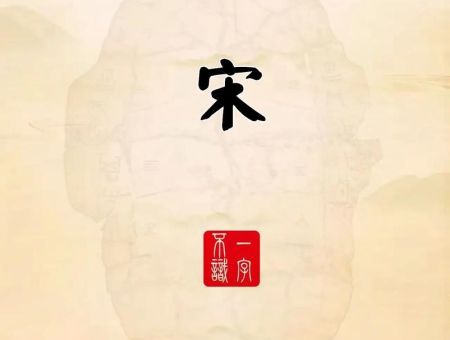矮树打一字难倒你了？正确答案“宋”字解析！
